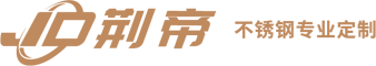 荆帝不锈钢